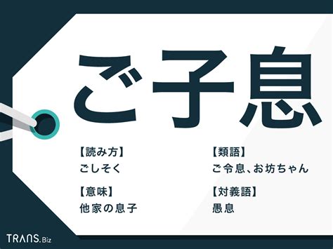 子息|「ご子息」の意味と読み方、反対に娘や孫は？類語「ご令息」と。